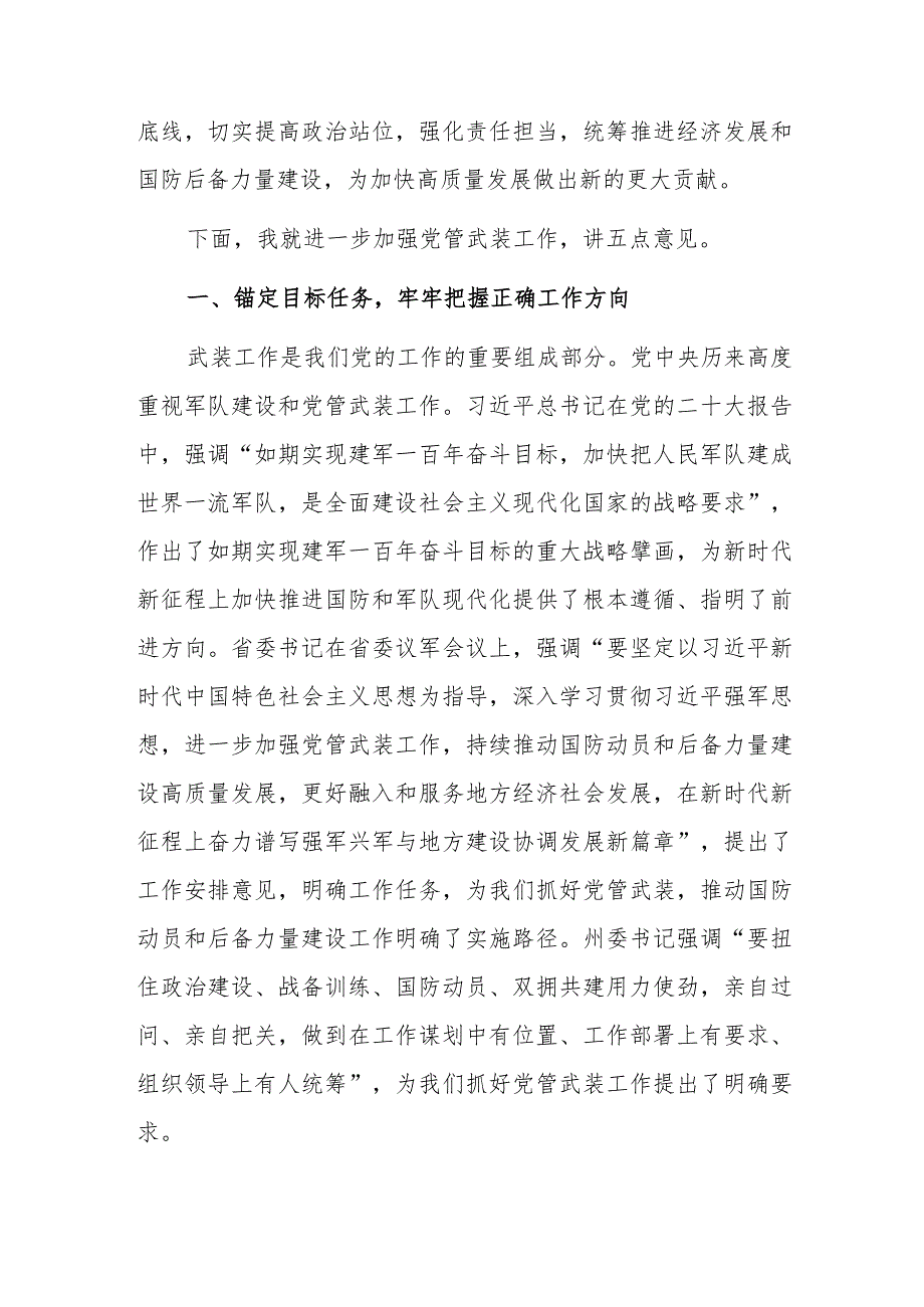 县委书记在全县2023年武装工作会议上的讲话发言.docx_第2页