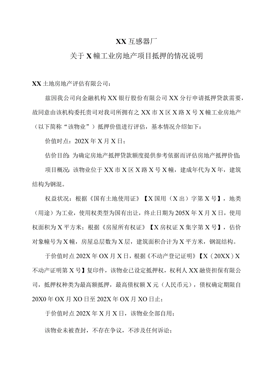 XX互感器厂关于X幢工业房地产项目抵押的情况说明〔2023〕20号.docx_第1页