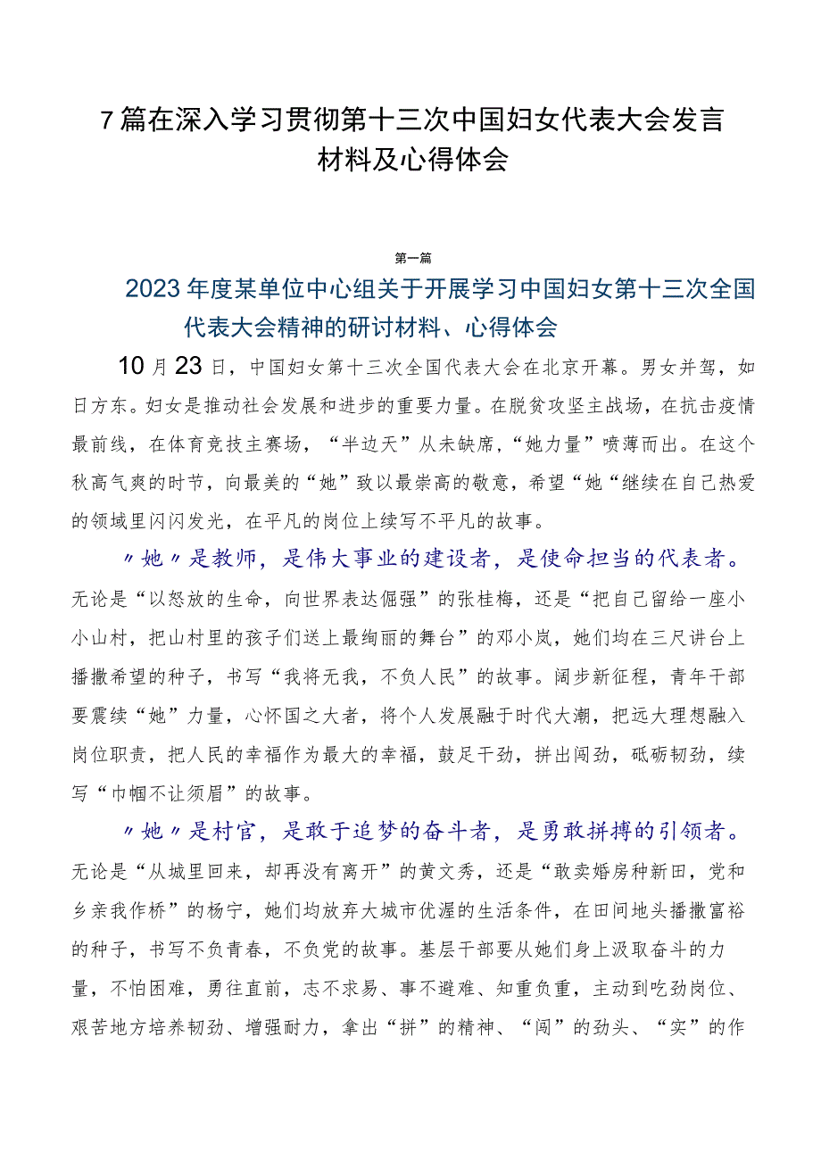 7篇在深入学习贯彻第十三次中国妇女代表大会发言材料及心得体会.docx_第1页