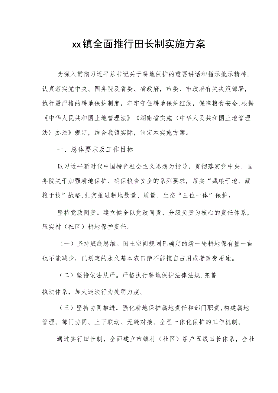 xx镇全面推行田长制实施方案.docx_第1页