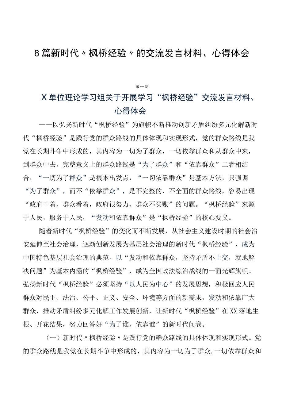 8篇新时代“枫桥经验”的交流发言材料、心得体会.docx_第1页