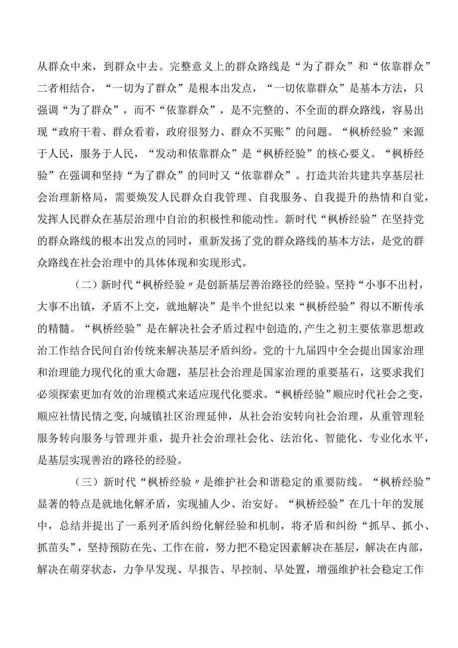 8篇新时代“枫桥经验”的交流发言材料、心得体会.docx_第2页