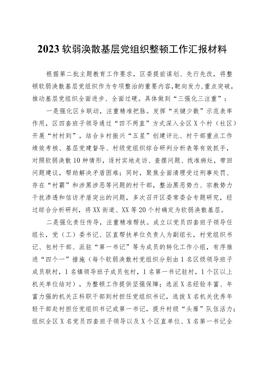 2023软弱涣散基层党组织整顿工作汇报材料.docx_第1页