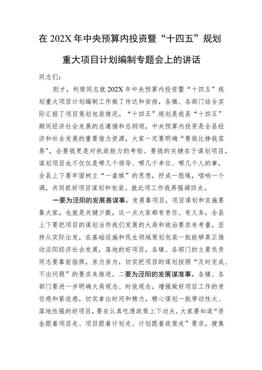 在中央预算内投资暨“十四五”规划重大项目计划编制专题会上的讲话.docx_第1页