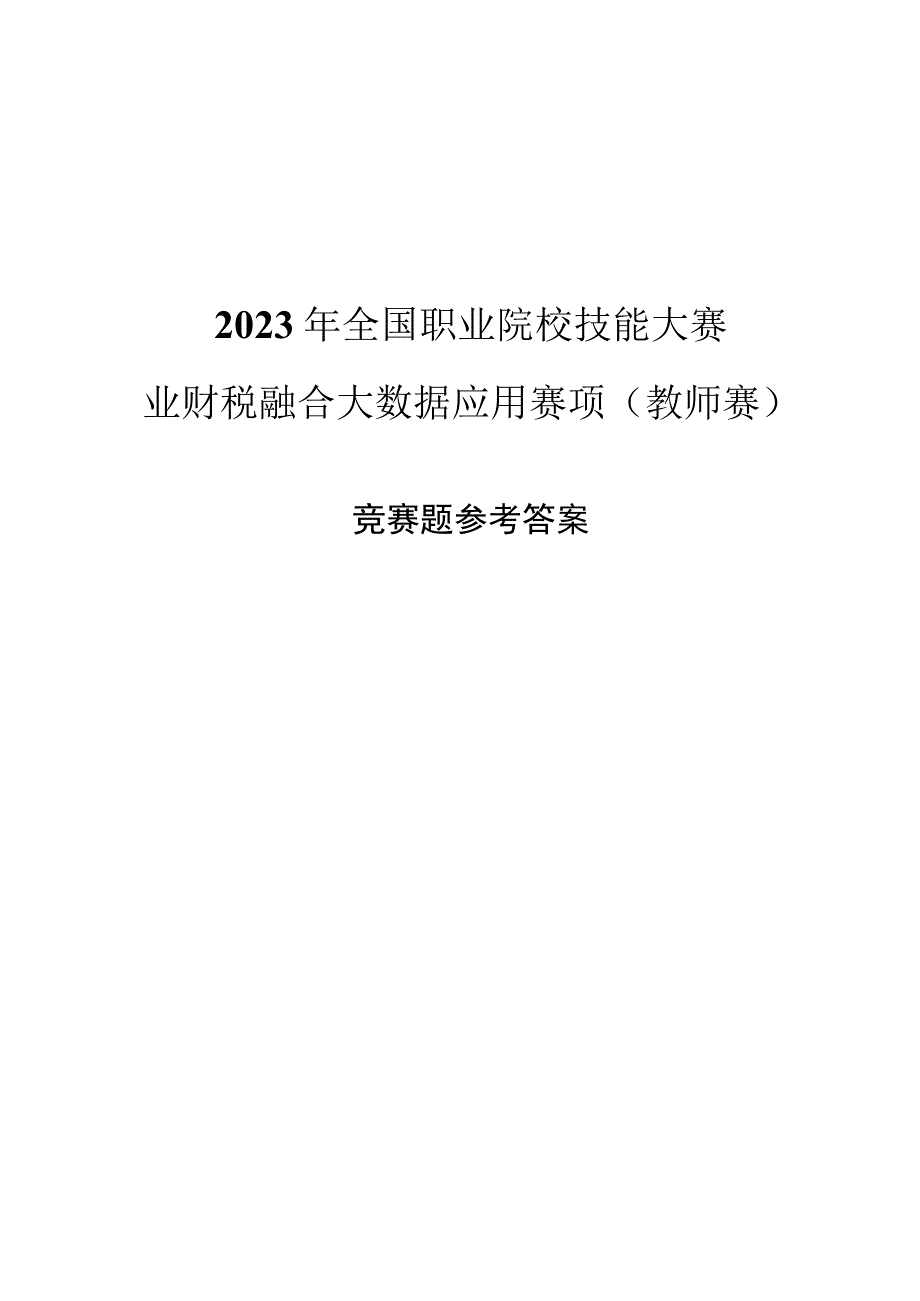 GZ043-J-业财税融合大数据应用赛项（教师赛）竞赛题参考答案-2023年全国职业院校技能大赛赛项正式赛卷.docx_第1页