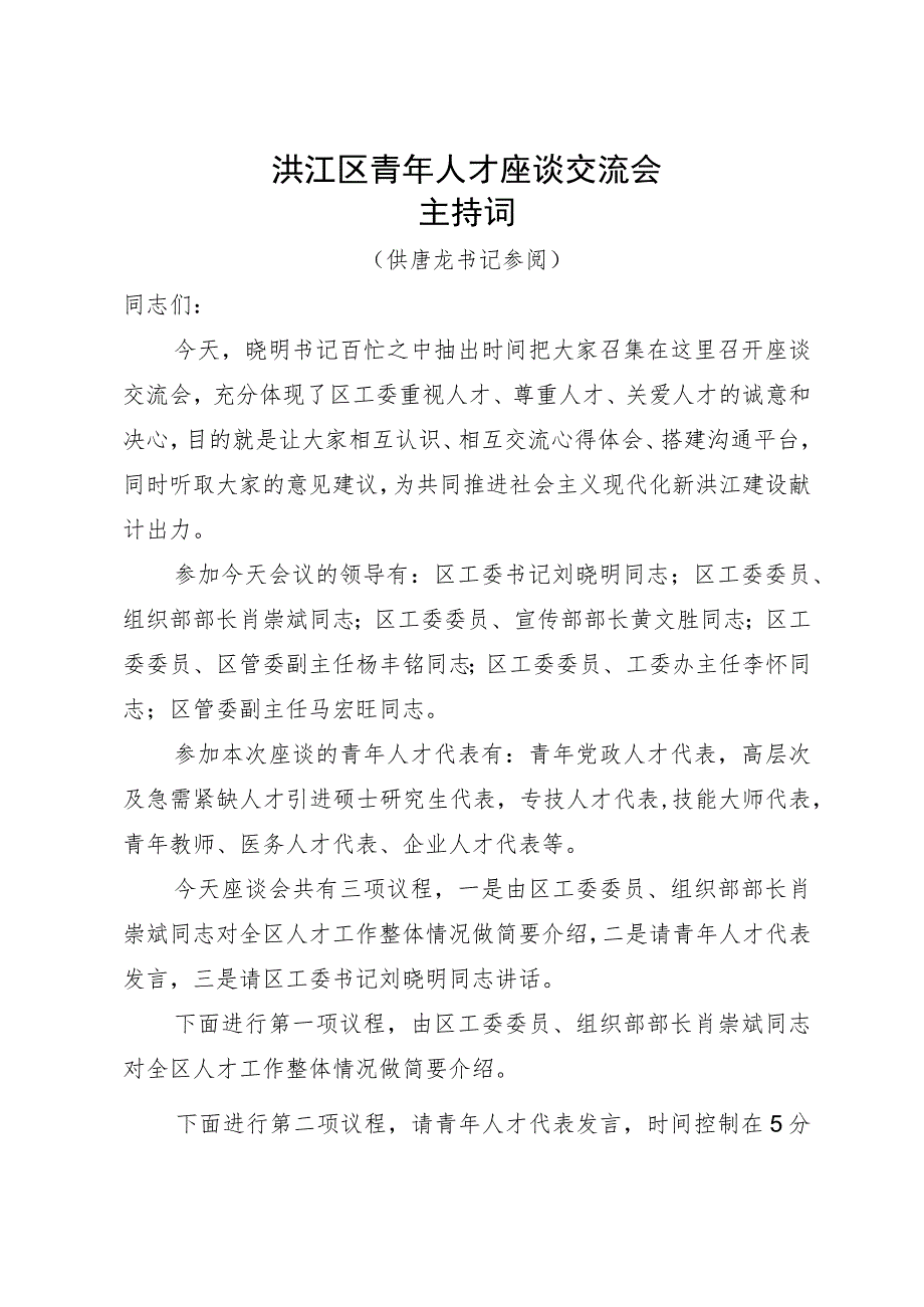 洪江区青年人才座谈交流会主持词.docx_第1页