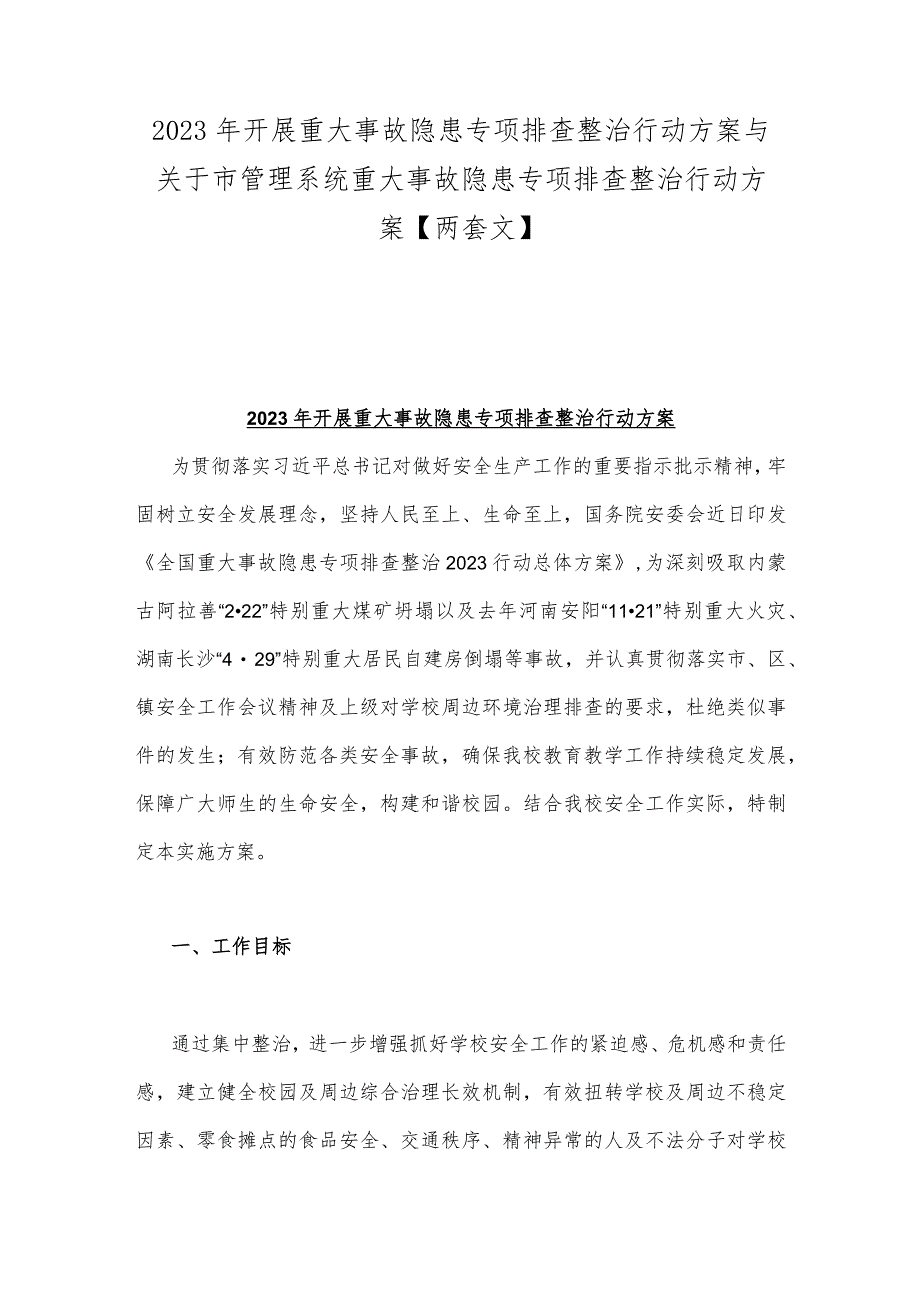 2023年开展重大事故隐患专项排查整治行动方案与关于市管理系统重大事故隐患专项排查整治行动方案【两套文】.docx_第1页