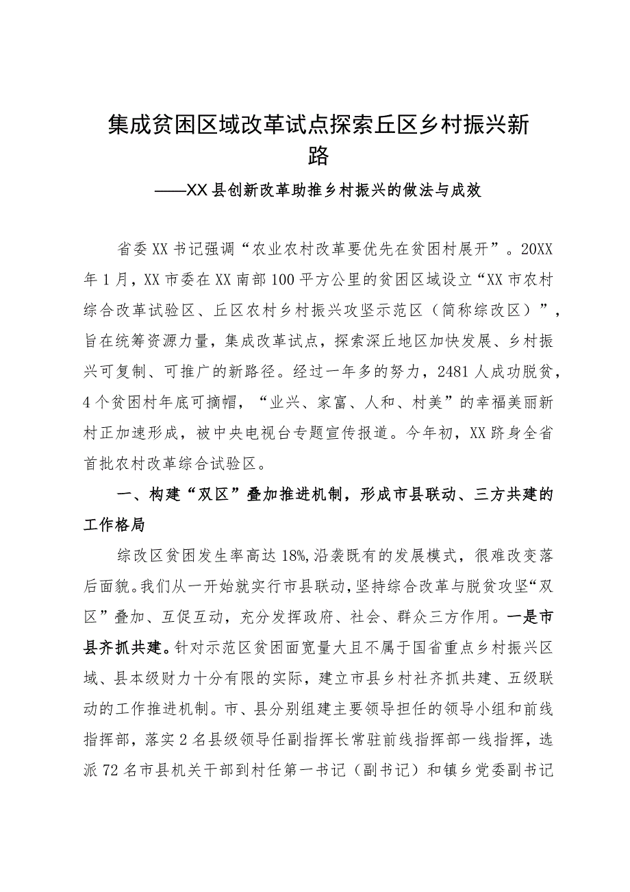 县创新改革助推乡村振兴的做法与成效.docx_第1页