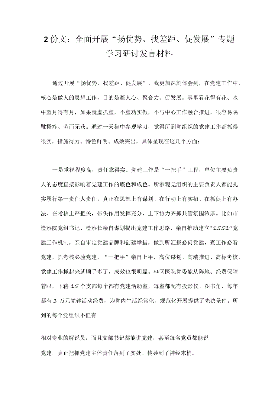 2份文：全面开展“扬优势、找差距、促发展”专题学习研讨发言材料.docx_第1页