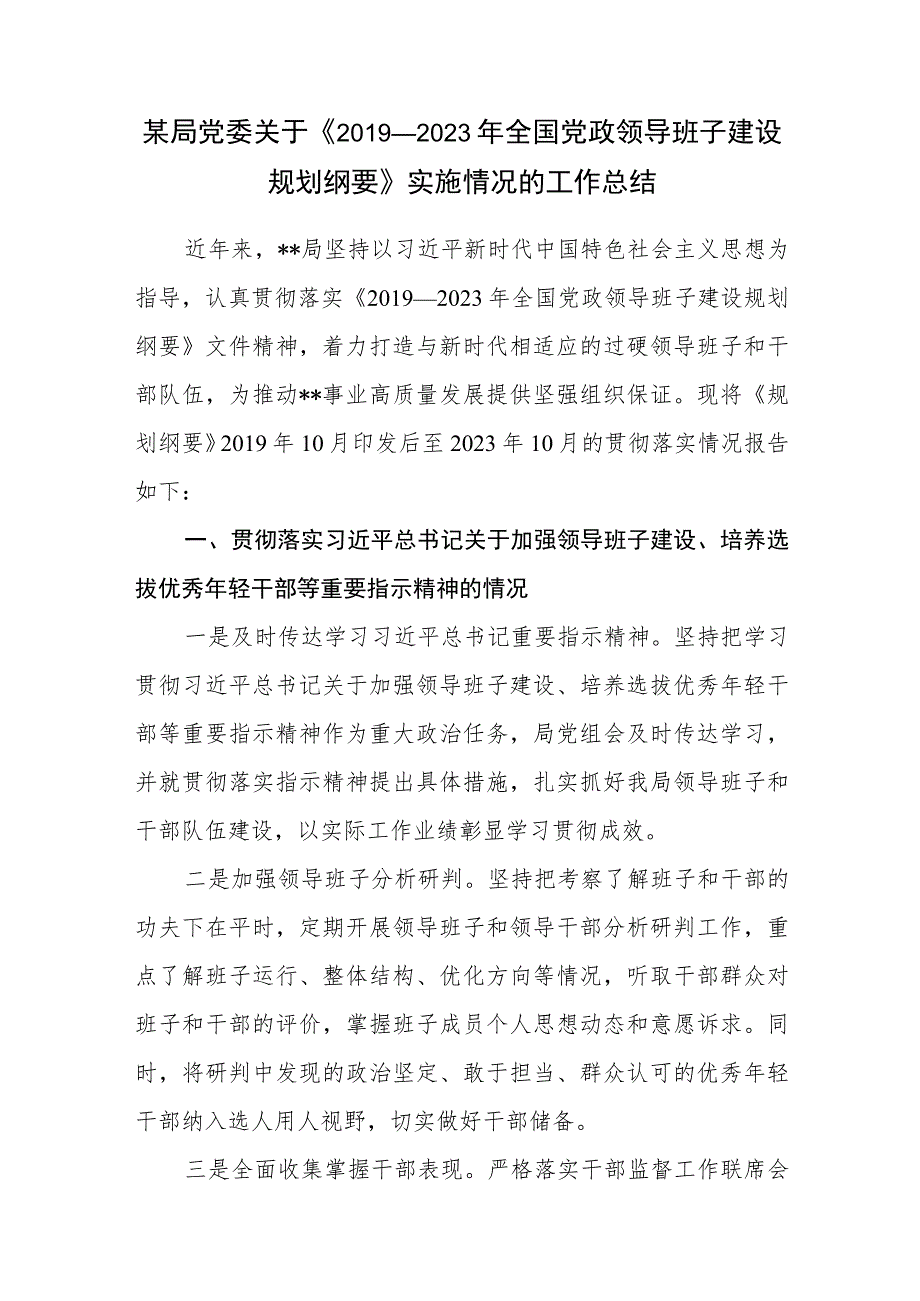 某局党委关于《2019—2023年全国党政领导班子建设规划纲要》贯彻落实情况报告实施情况工作总结.docx_第1页