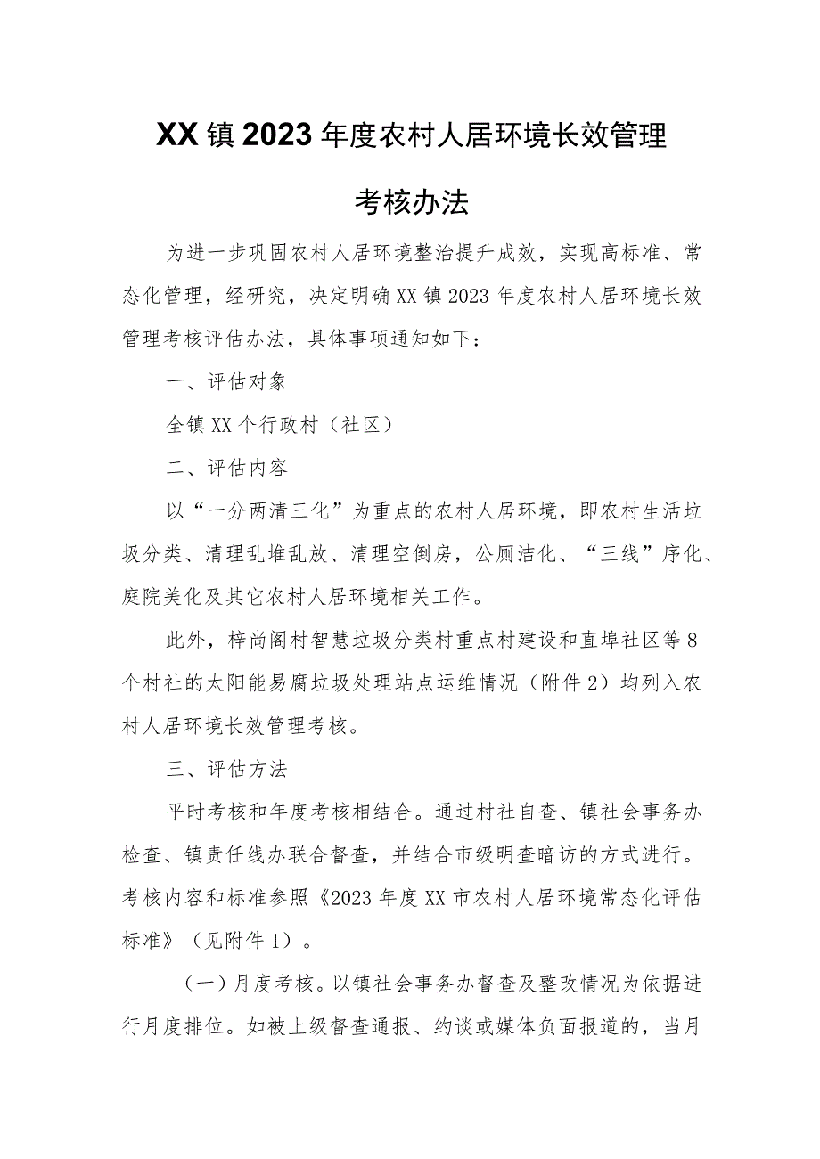 XX镇2023年度农村人居环境长效管理考核办法.docx_第1页