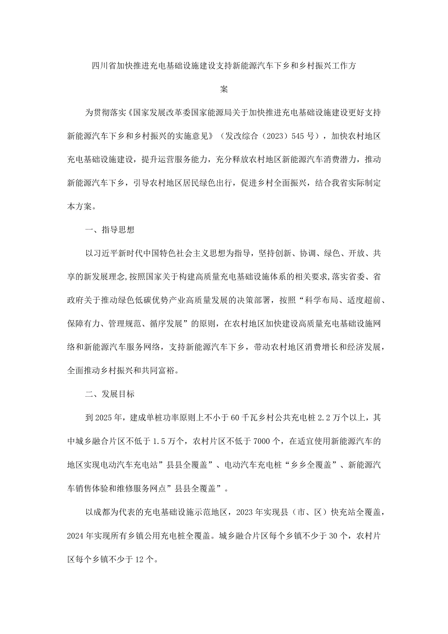 四川省加快推进充电基础设施建设支持新能源汽车下乡和乡村振兴工作方案.docx_第1页