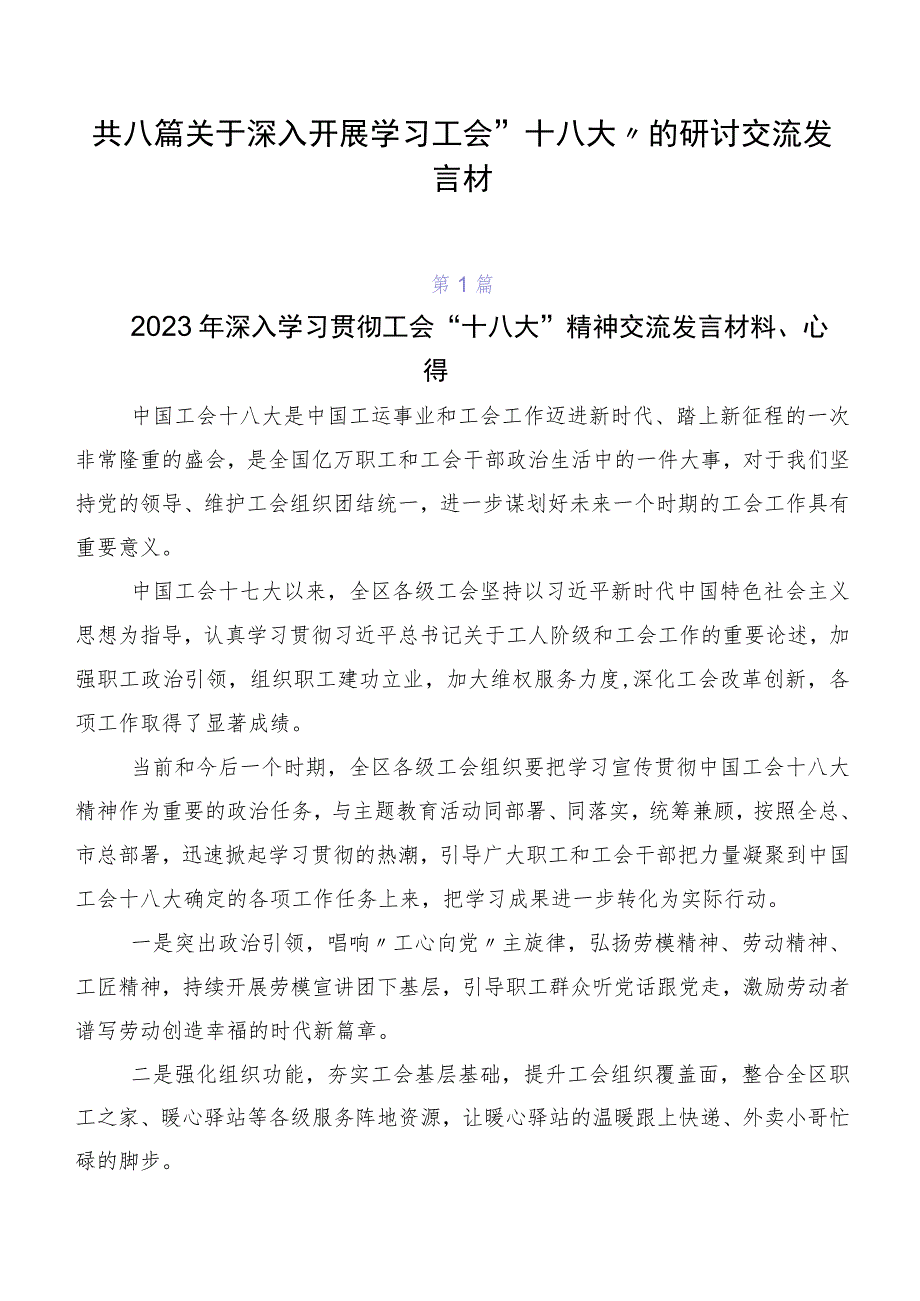 共八篇关于深入开展学习工会“十八大”的研讨交流发言材.docx_第1页