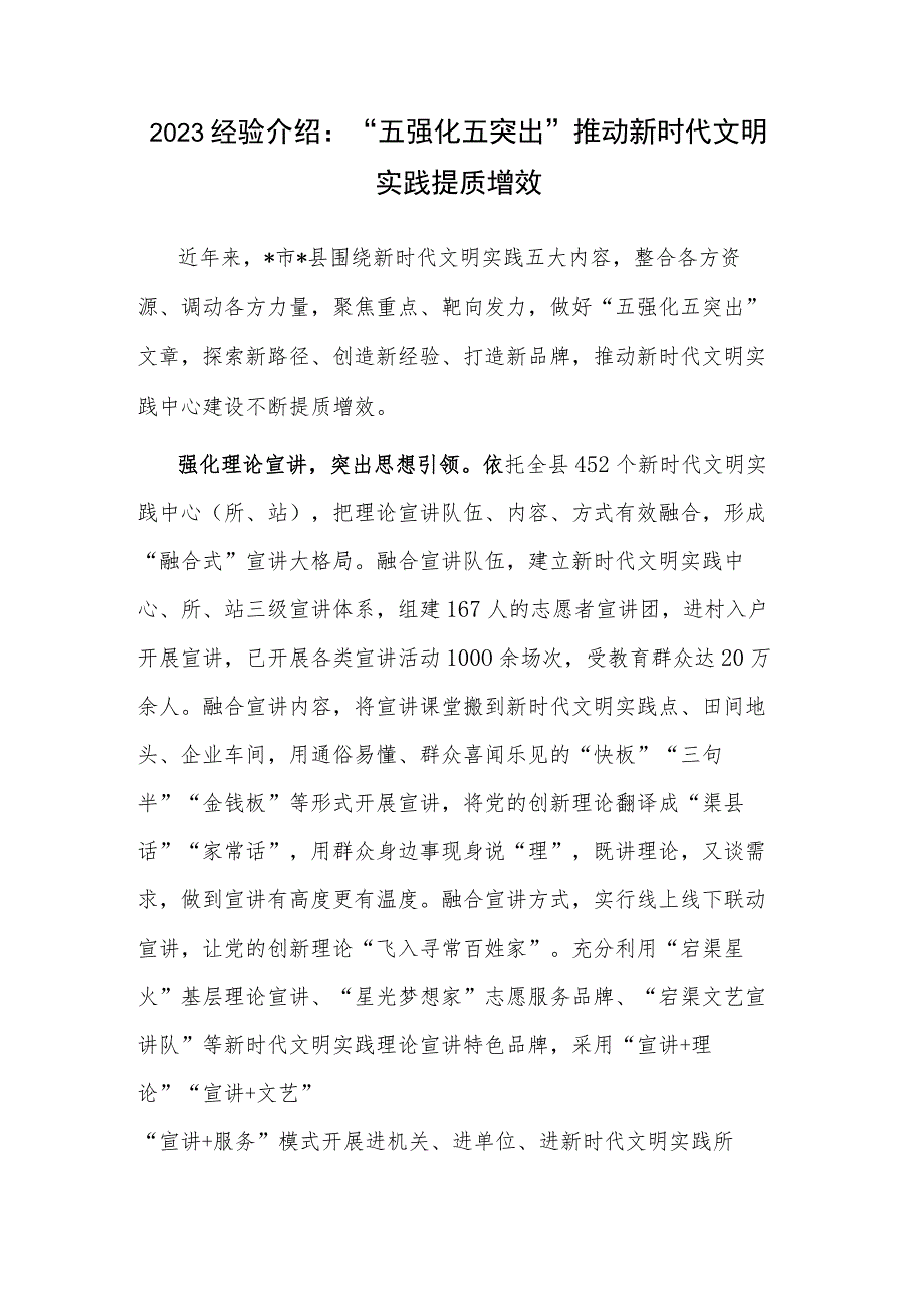 2023经验介绍：“五强化五突出”推动新时代文明实践提质增效.docx_第1页