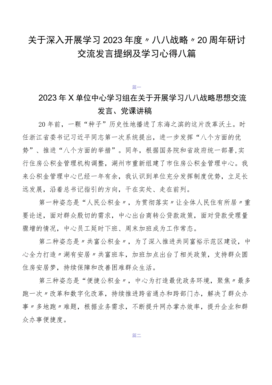 关于深入开展学习2023年度“八八战略”20周年研讨交流发言提纲及学习心得八篇.docx_第1页