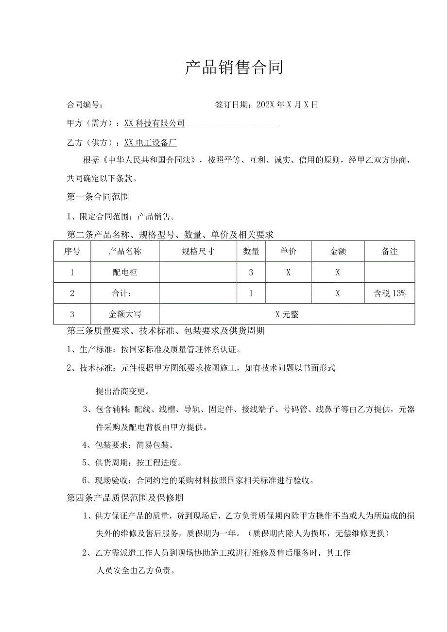 产品销售合同（2023年XX科技有限公司与XX电工设备厂）.docx_第1页