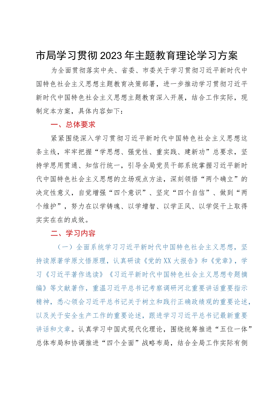 市局学习贯彻2023年主题教育理论学习方案.docx_第1页