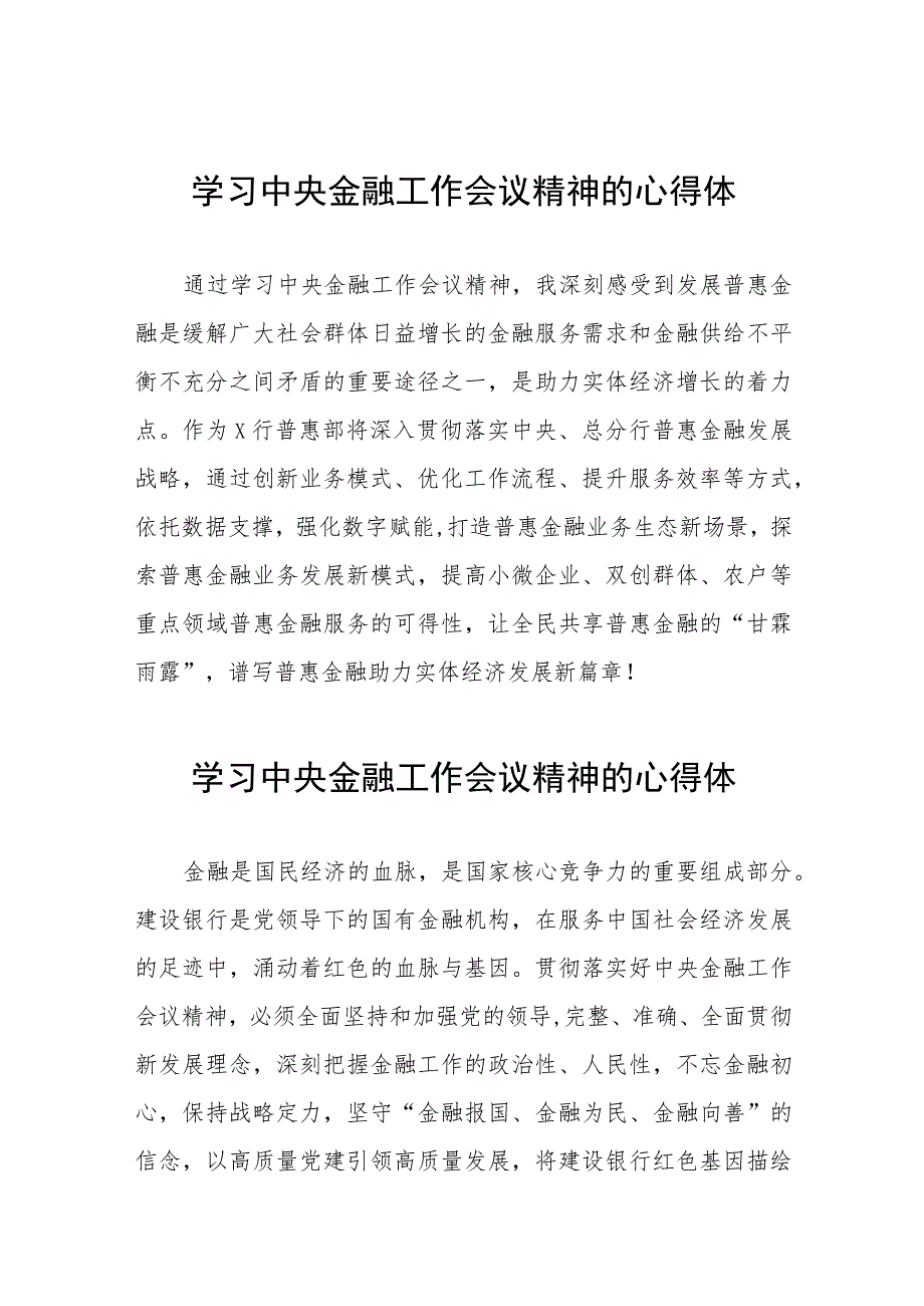 关于2023中央金融工作会议精神的心得感悟学习发言二十六篇.docx_第1页