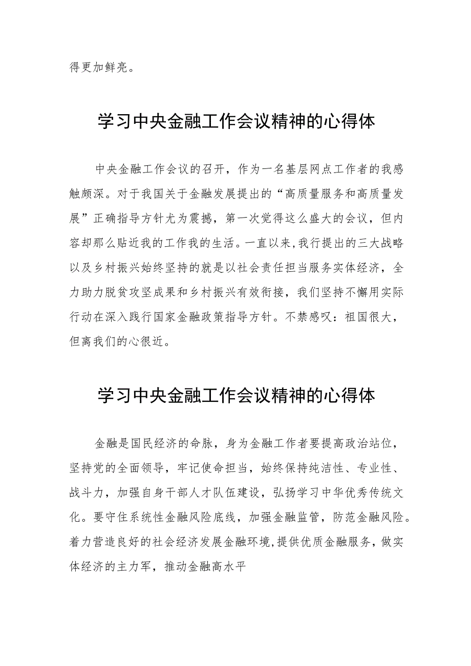 关于2023中央金融工作会议精神的心得感悟学习发言二十六篇.docx_第2页