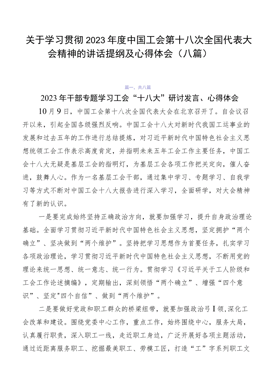 关于学习贯彻2023年度中国工会第十八次全国代表大会精神的讲话提纲及心得体会（八篇）.docx_第1页