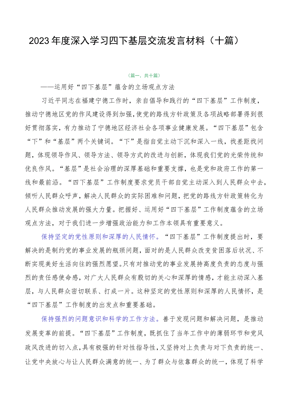 2023年度深入学习四下基层交流发言材料（十篇）.docx_第1页