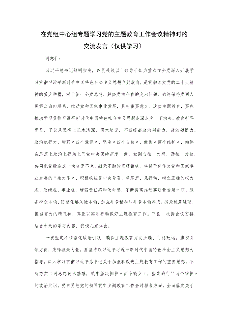 在党组中心组专题学习党的主题教育工作会议精神时的交流发言.docx_第1页