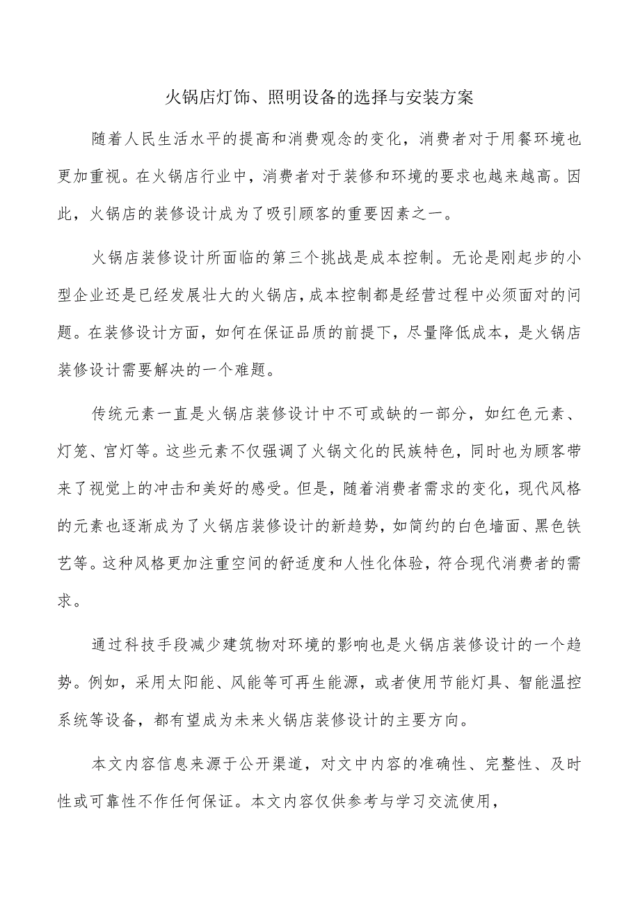 火锅店灯饰、照明设备的选择与安装方案.docx_第1页