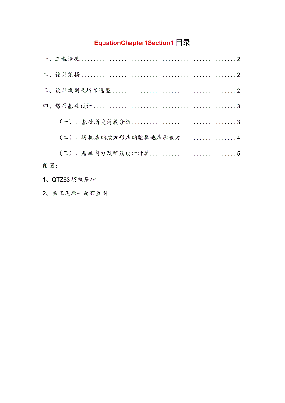 塔吊基础专项方案（天然地基）.docx_第1页