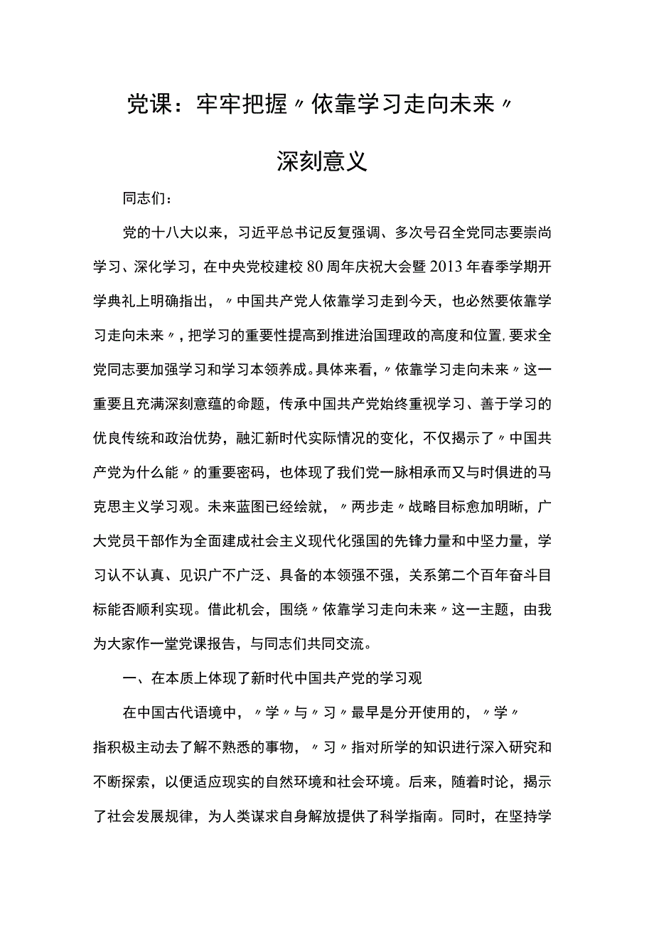 党课：牢牢把握“依靠学习走向未来”深刻意义.docx_第1页