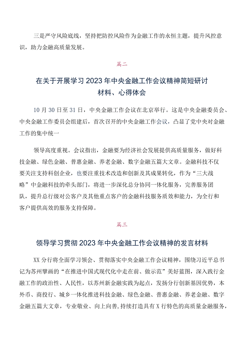 学习2023年中央金融工作会议精神简短的研讨材料及心得感悟10篇合集.docx_第2页