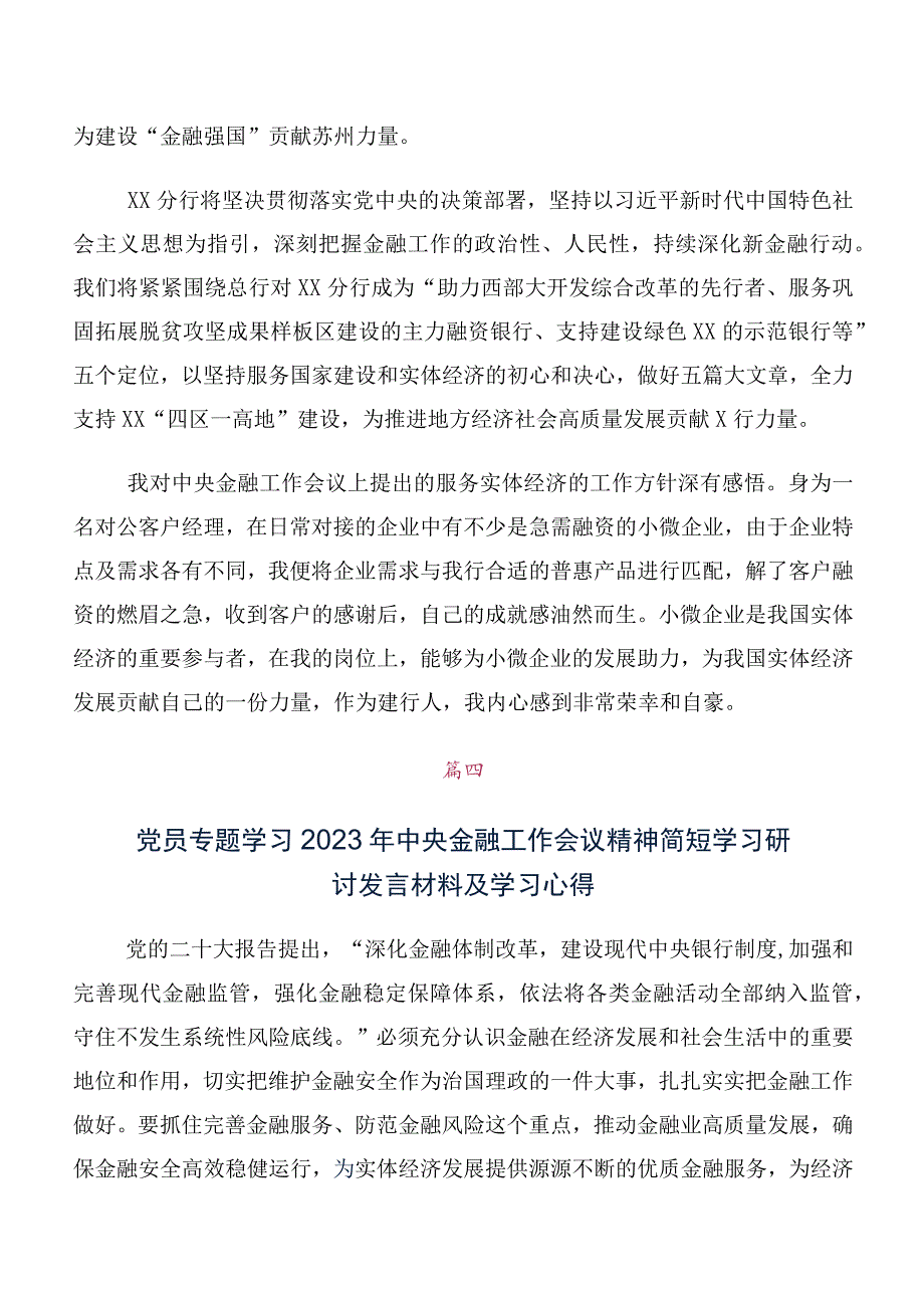 学习2023年中央金融工作会议精神简短的研讨材料及心得感悟10篇合集.docx_第3页