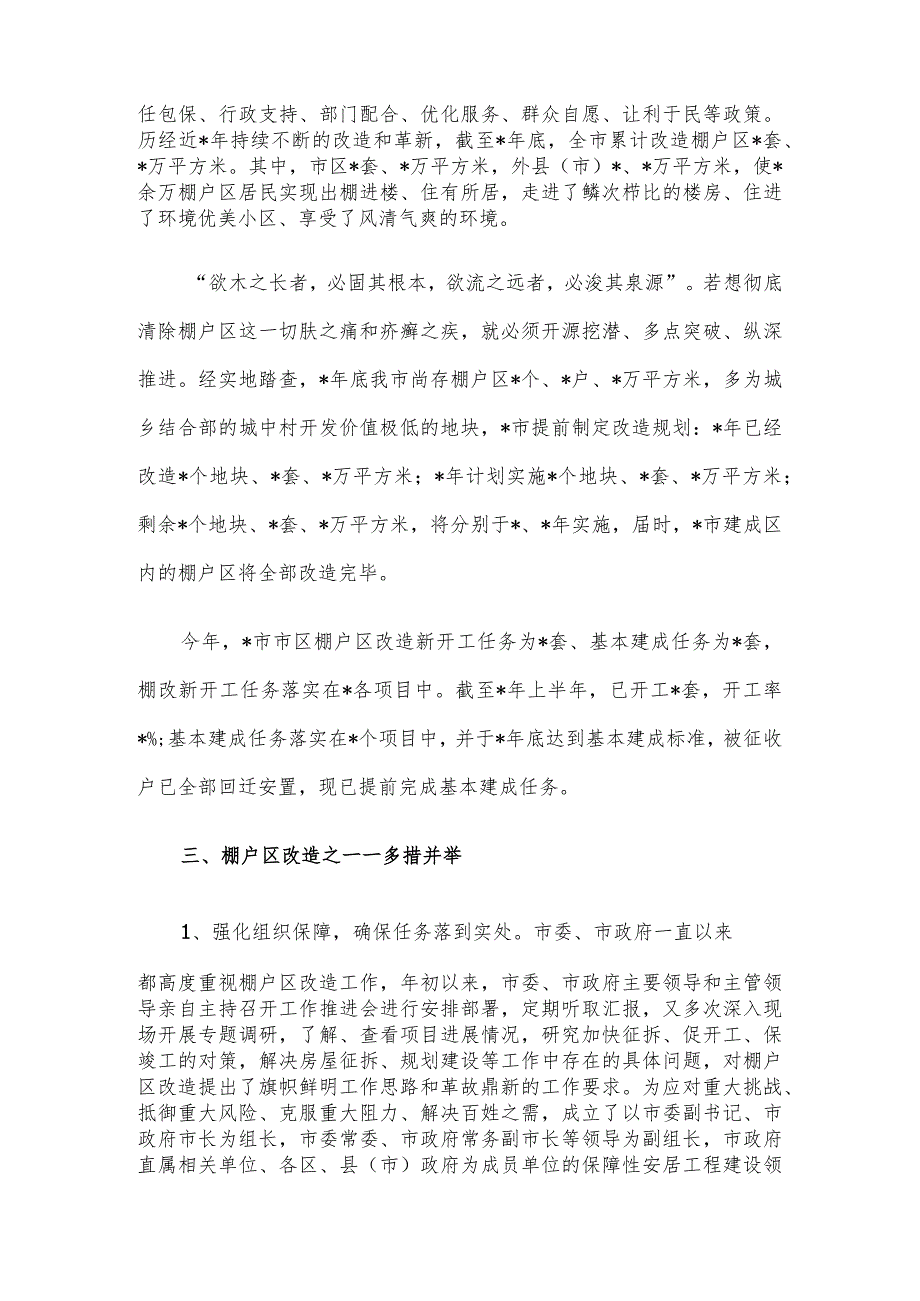 住建局抓铁有痕促棚改蹄疾步稳奔小康汇报材料.docx_第2页