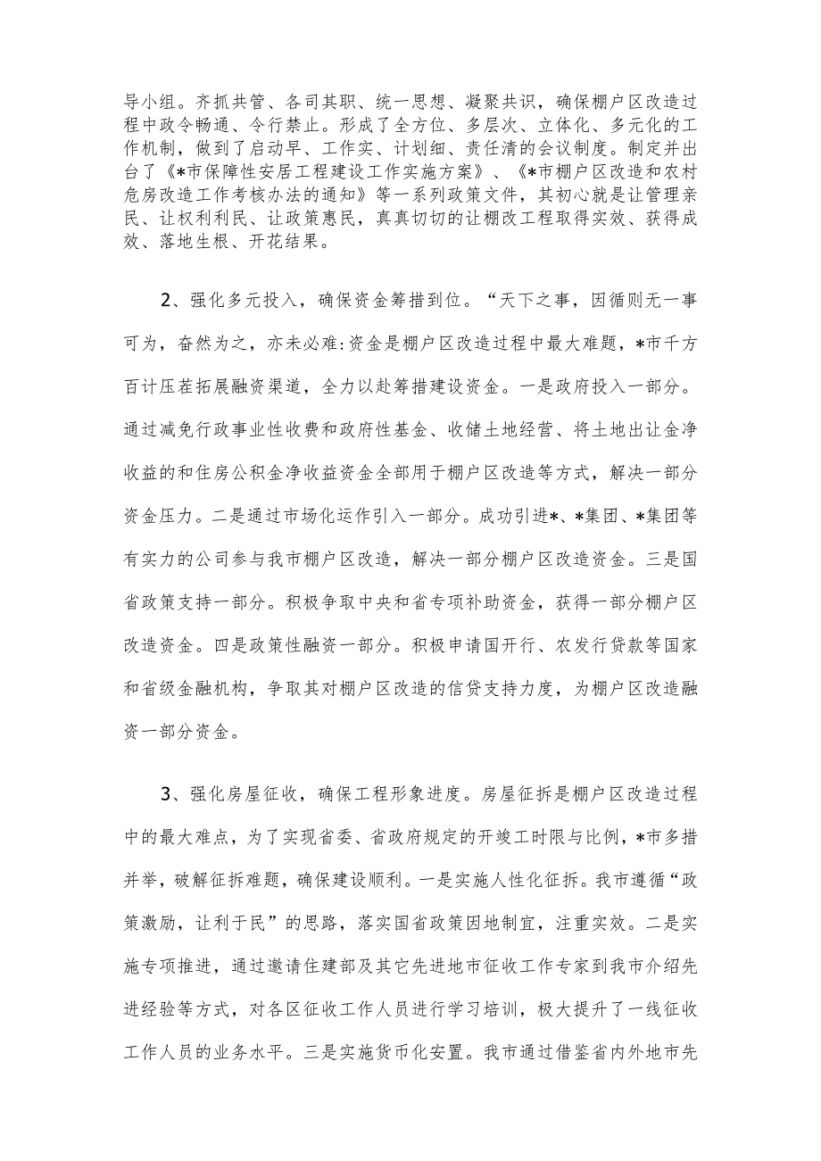 住建局抓铁有痕促棚改蹄疾步稳奔小康汇报材料.docx_第3页