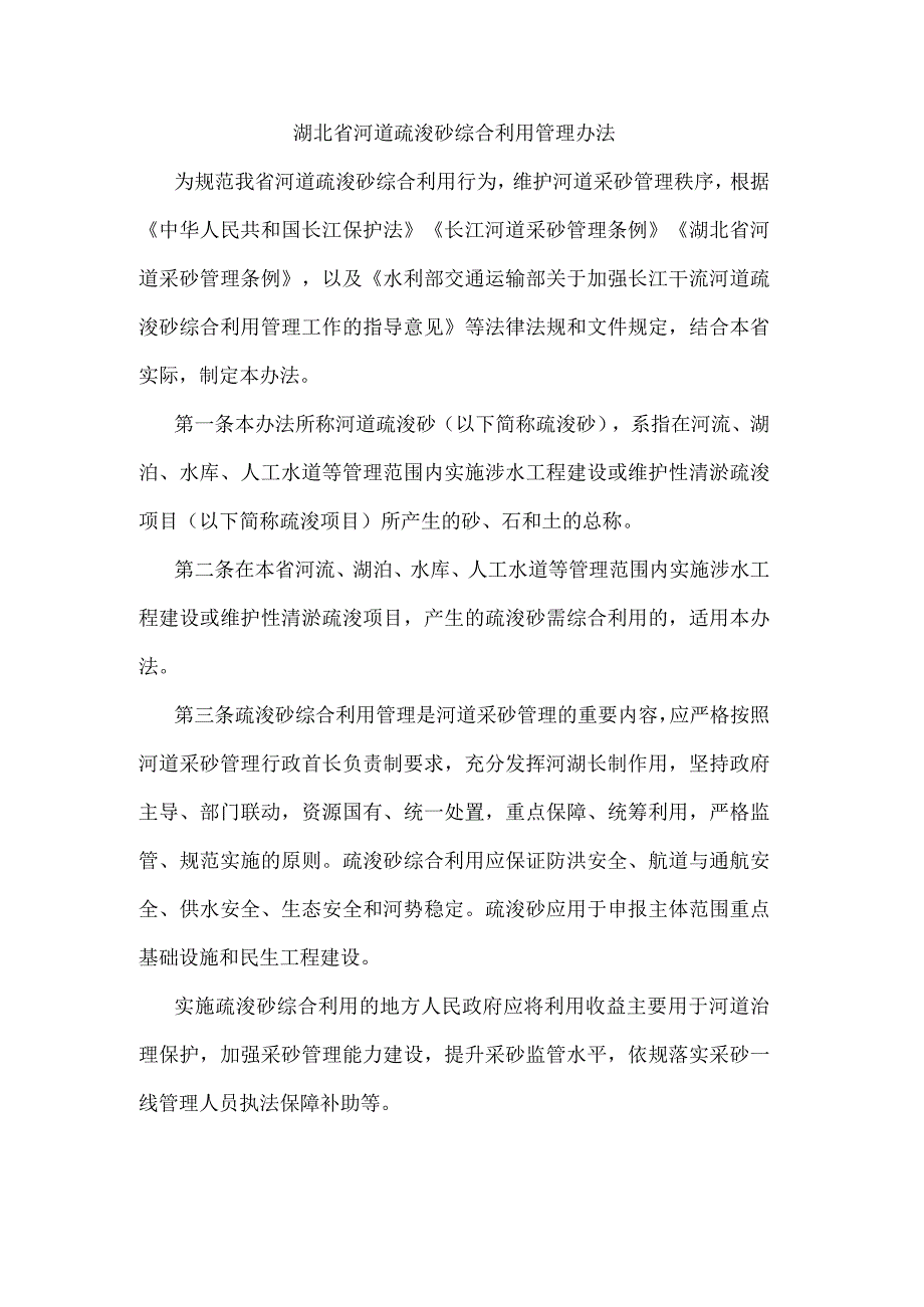 湖北省河道疏浚砂综合利用管理办法.docx_第1页