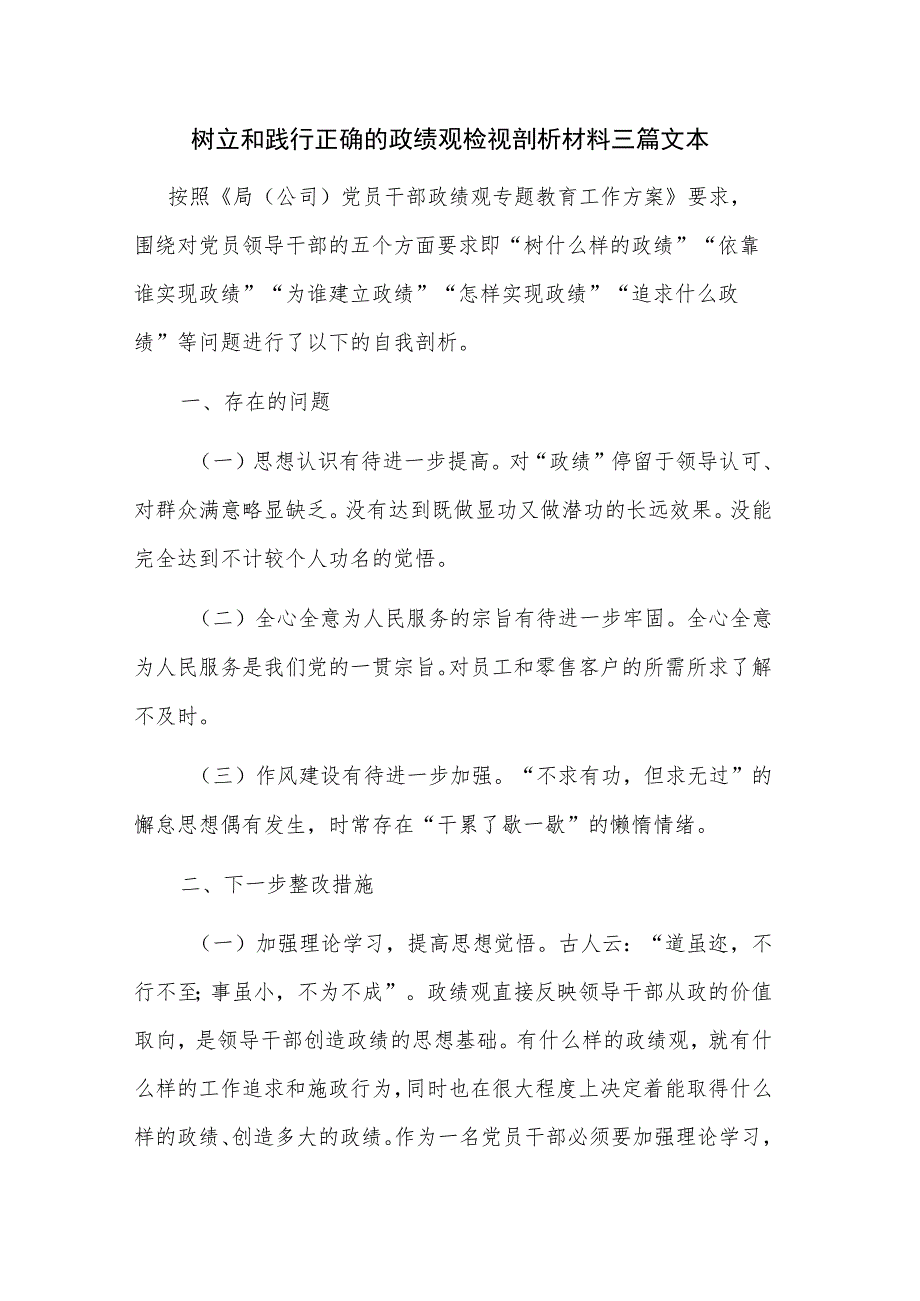 树立和践行正确的政绩观检视剖析材料三篇文本.docx_第1页