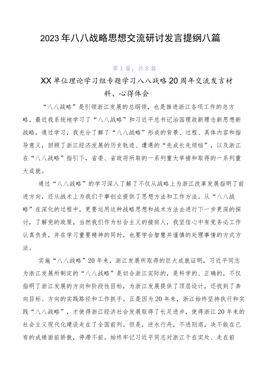 2023年八八战略思想交流研讨发言提纲八篇.docx_第1页