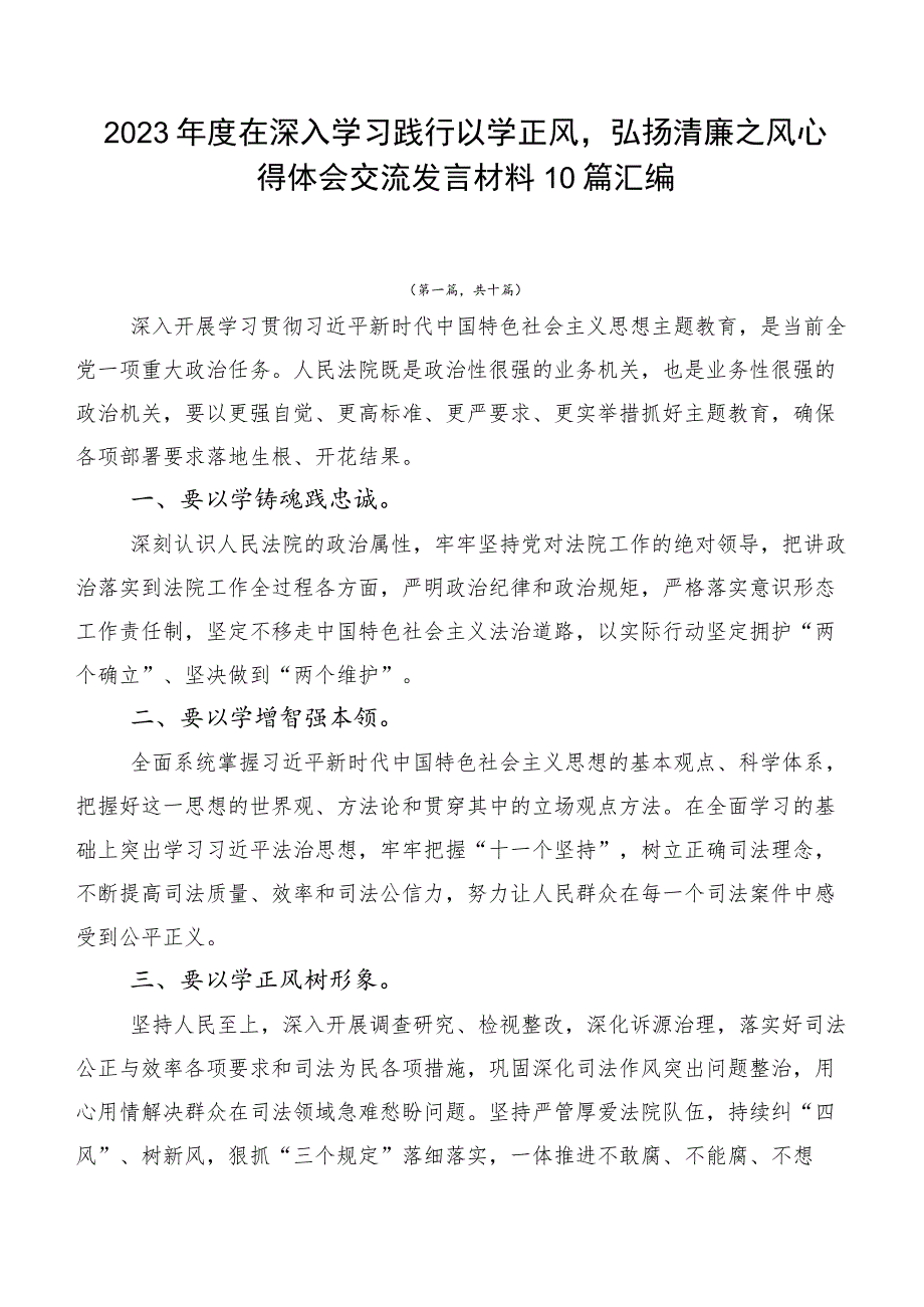 2023年度在深入学习践行以学正风弘扬清廉之风心得体会交流发言材料10篇汇编.docx_第1页