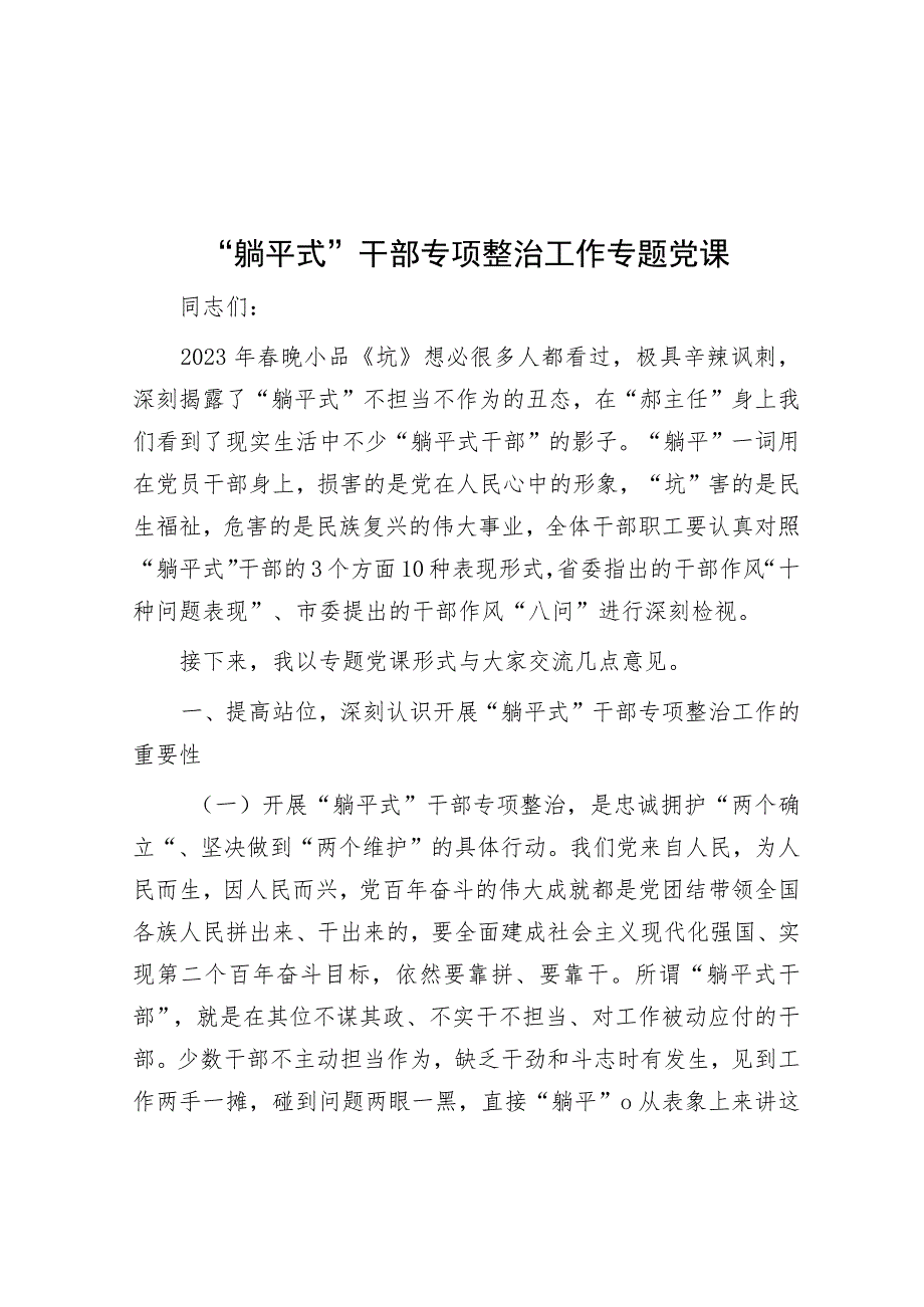 “躺平式”干部专项整治工作专题党课.docx_第1页