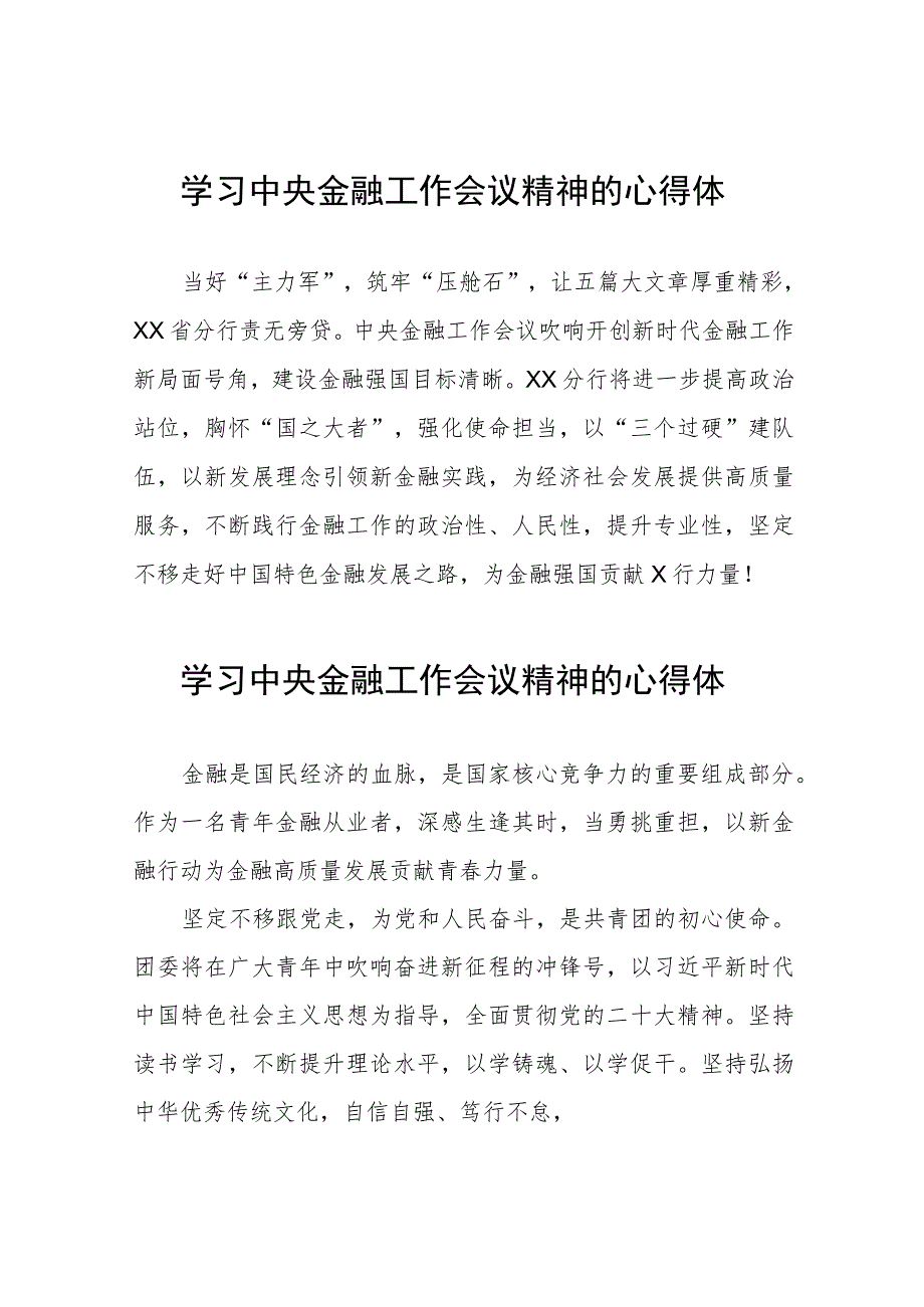 2023中央金融工作会议精神的心得感悟简短发言二十六篇.docx_第1页