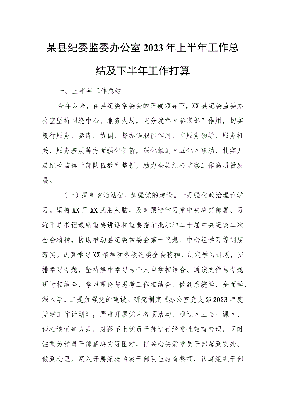 某县纪委监委办公室2023年上半年工作总结及下半年工作打算.docx_第1页