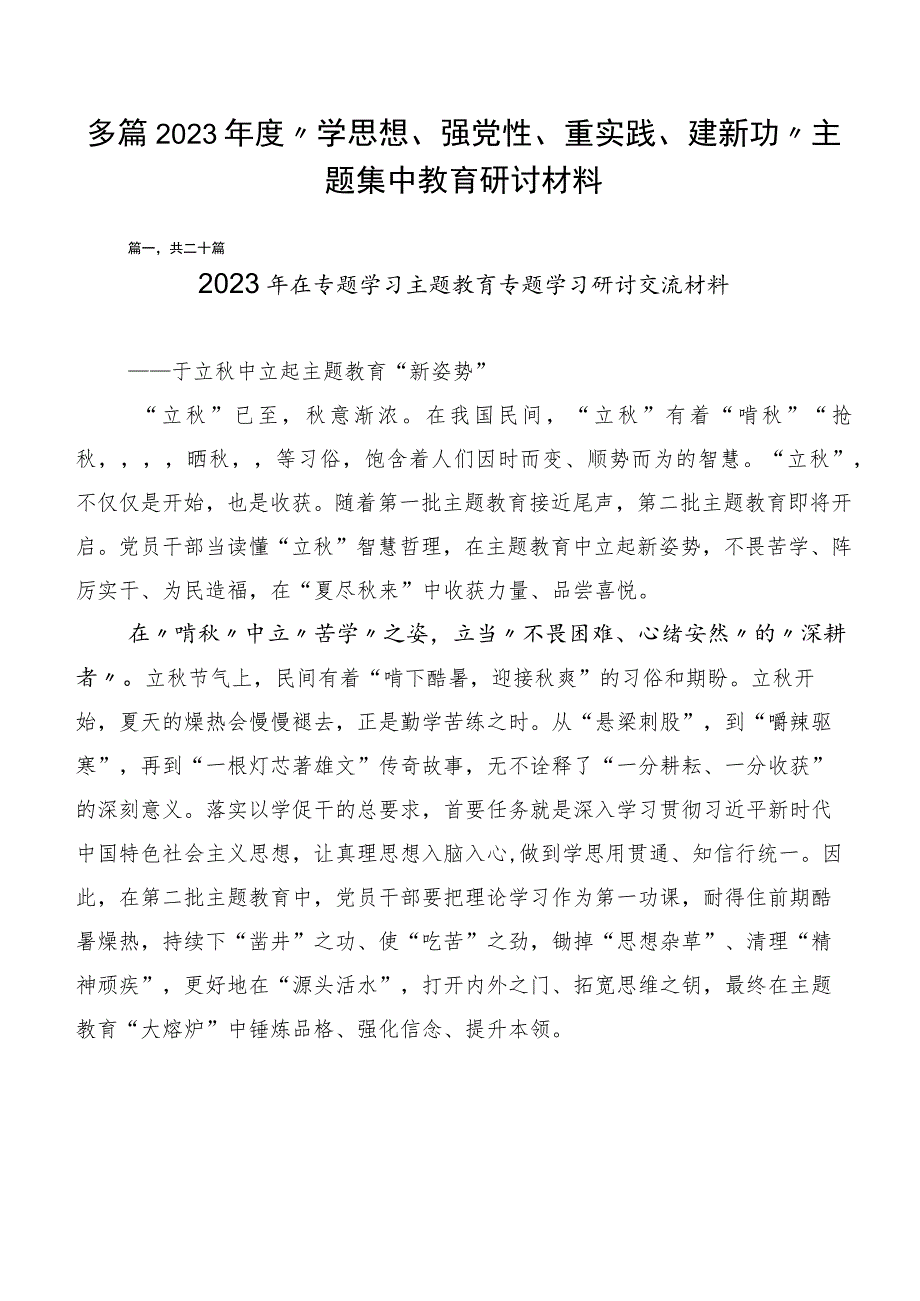 多篇2023年度“学思想、强党性、重实践、建新功”主题集中教育研讨材料.docx_第1页