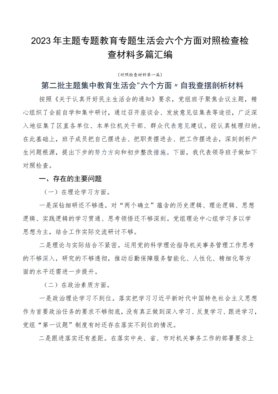 2023年主题专题教育专题生活会六个方面对照检查检查材料多篇汇编.docx_第1页