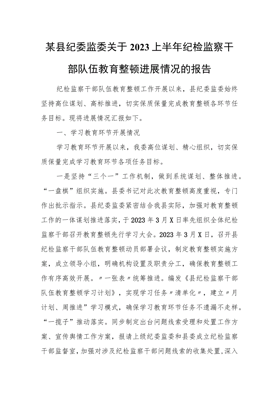 某县纪委监委关于2023上半年纪检监察干部队伍教育整顿进展情况的报告.docx_第1页