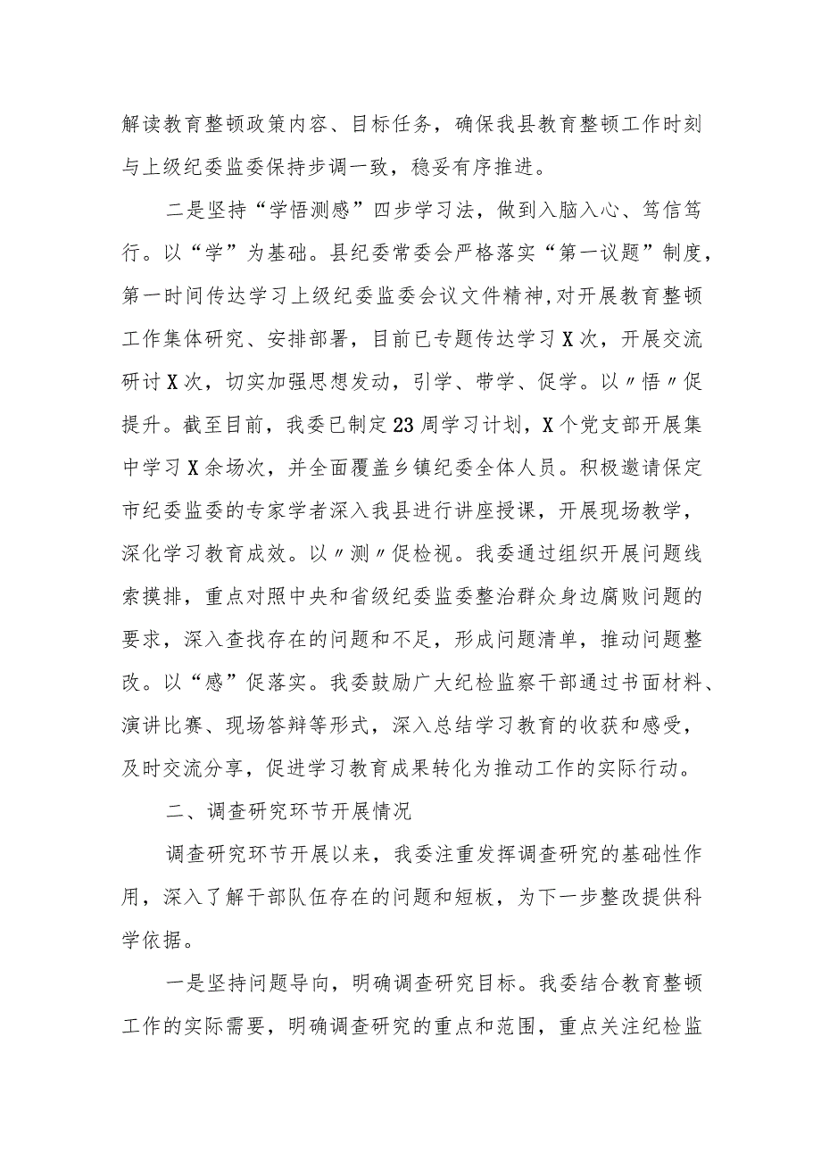 某县纪委监委关于2023上半年纪检监察干部队伍教育整顿进展情况的报告.docx_第2页