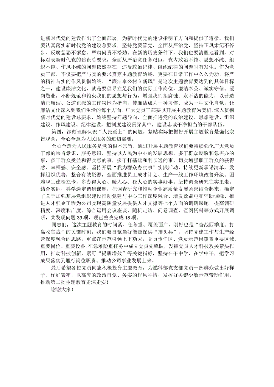 公司主题教育专题党课辅导：深刻理解认识四个问题 推动主题教育走深走实.docx_第2页