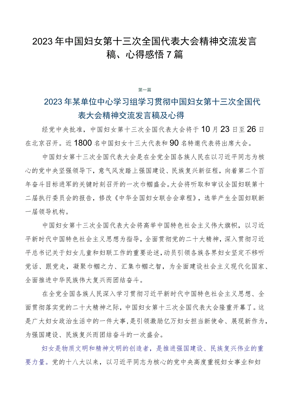 2023年中国妇女第十三次全国代表大会精神交流发言稿、心得感悟7篇.docx_第1页