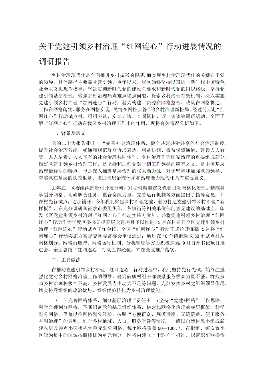 关于党建引领乡村治理“红网连心”行动进展情况的调研报告.docx_第1页