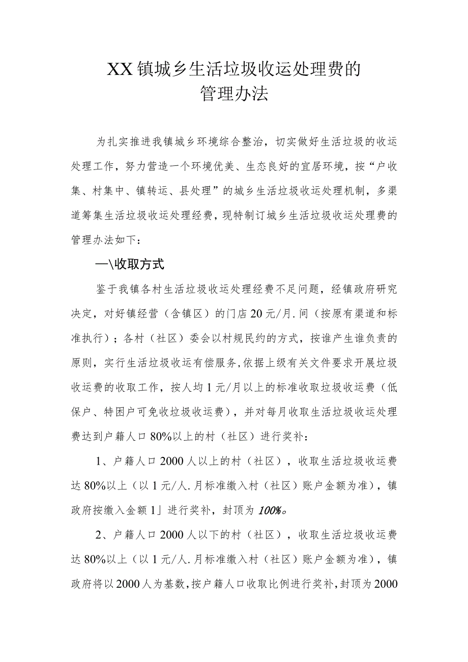 XX镇城乡生活垃圾收运处理费的管理办法.docx_第1页