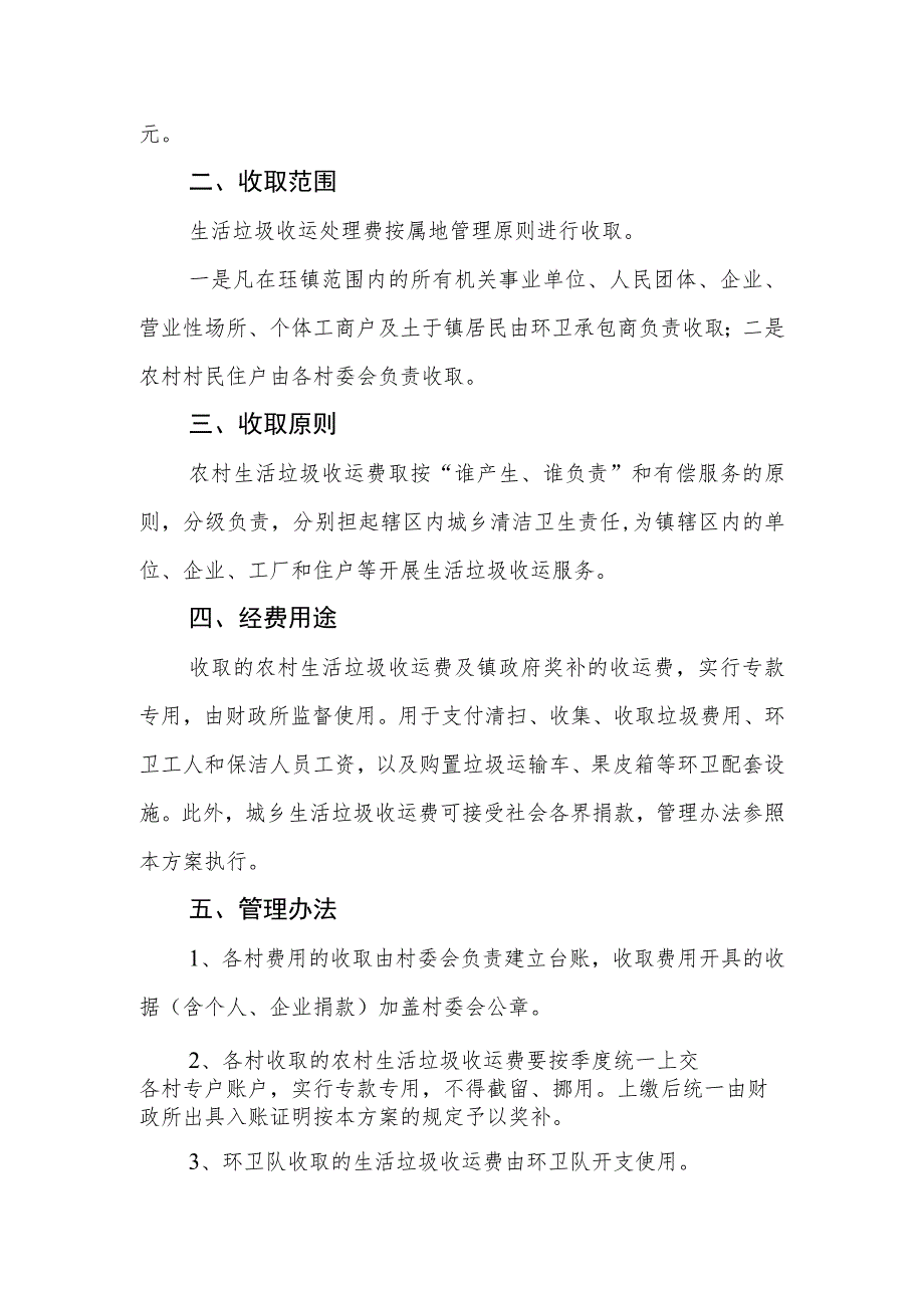 XX镇城乡生活垃圾收运处理费的管理办法.docx_第2页