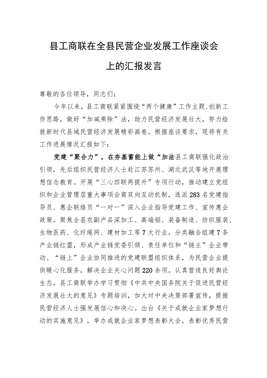 县工商联在全县民营企业发展工作座谈会上的汇报发言.docx_第1页